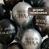 Воздушный шар латексный 12" «С днём рождения. Ты- сила », серебро хром, графит хром, чёрный 25 шт. 1