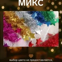 Мишура новогодняя &laquo;Зимнее волшебство. Волшебство&raquo;, звёзды, d=6 см, 200 см, МИКС