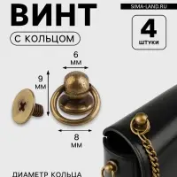 Кобурный винт d=6/8&times;9 мм, с кольцом d=10 мм, 4 шт., цвет бронзовый
