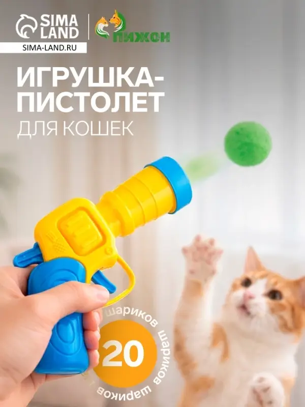 Игрушка-пистолет для кошек, 20 шариков