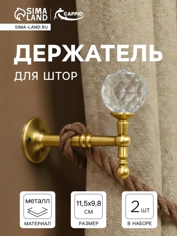 Крючок - держатель для штор на стену CAPPIO KS043, металлический, цвет золото, 2 шт.