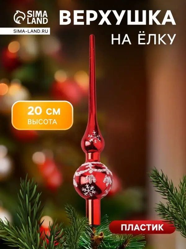 Верхушка на ёлку &laquo;Снежный узор&raquo; 20 см, красный