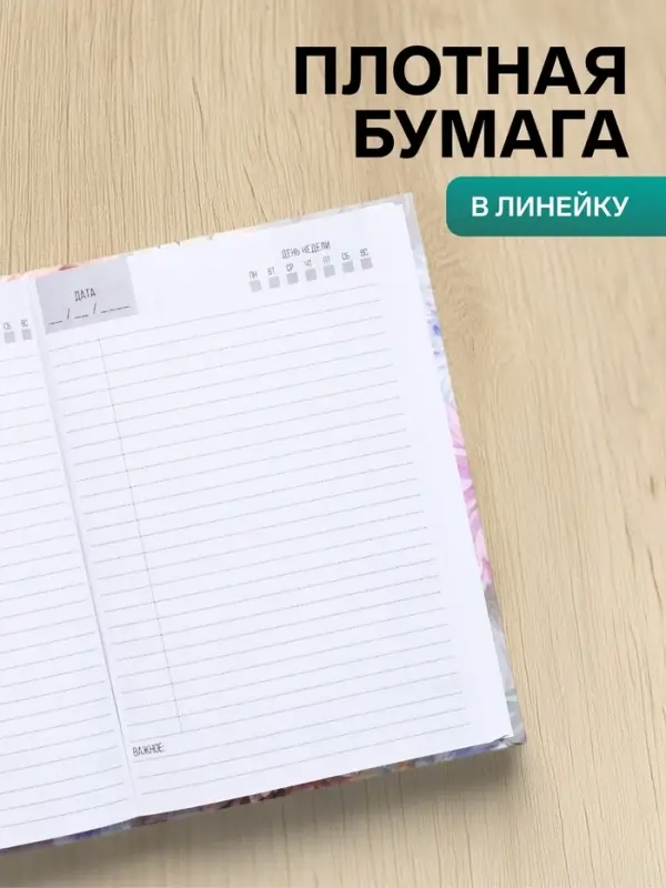 Ежедневник недатированный Calligrata &laquo;ВДОХНОВЕНИЕ&raquo;, А5, 80 листов, твёрдая обложка, глянцевая ламинация, блок офсет