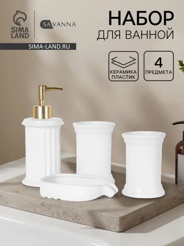 Набор для ванной SAVANNA &laquo;Ретро&raquo;, 4 предмета, дозатор для мыла, 2 стакана, мыльница