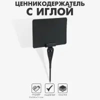 Ценникодержатель с иголкой, 3&times;11 см, чёрный