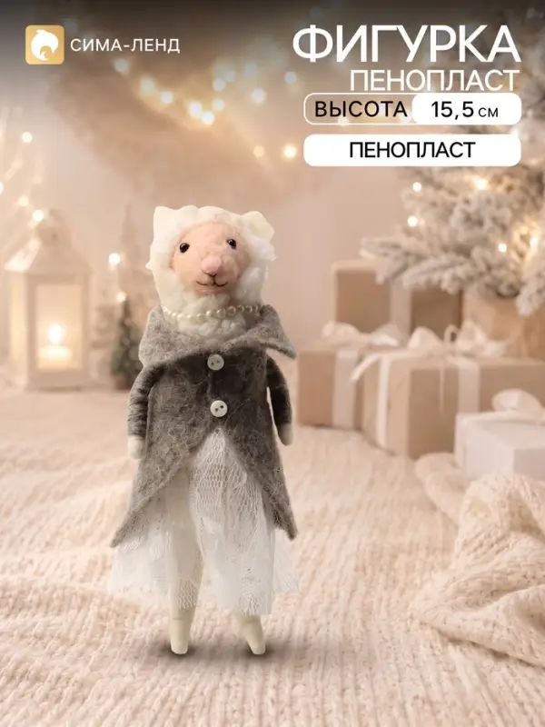 Сувенир подвеска &laquo;Овечка-леди в кружевном платье и сером пальто&raquo; 6.5&times;4.5&times;15.5 см