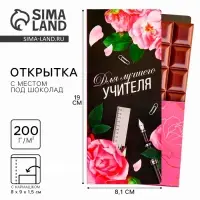 Открытка с местом под шоколадку &laquo;Для лучшего учителя&raquo;