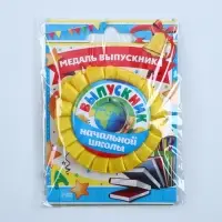 Медаль на ленте на выпускной &laquo;Выпускник начальной школы&raquo;, d=8 см