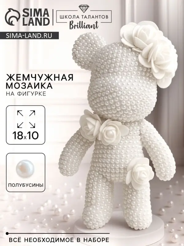 Набор для декора фигурки  Набор для декора фигурки "Жемчужный мишка"