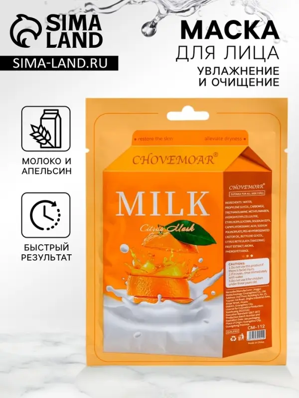 Маска тканевая увлажняющая для лица, молоко и апельсин Маска тканевая увлажняющая для лица, молоко и апельсин