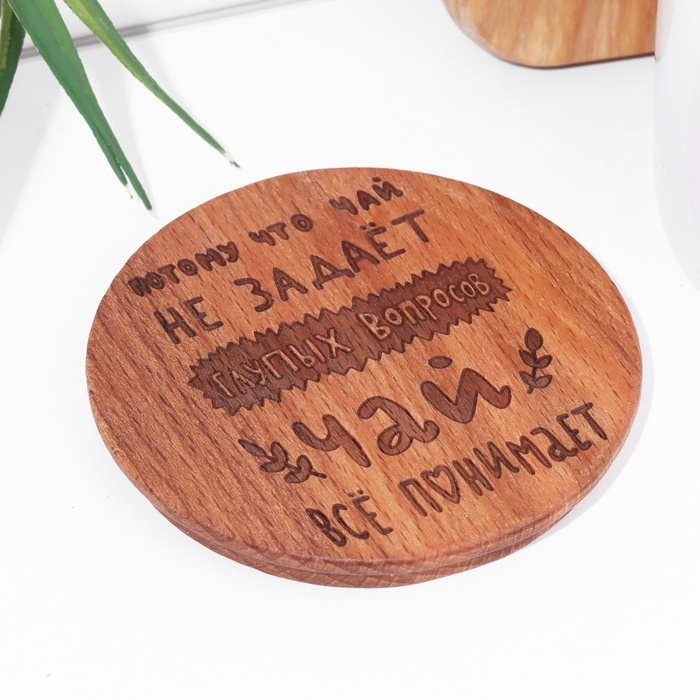 Подставка под горячее Подставка под горячее "Потому что чай не задает глупых вопросов", дерево