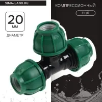 Тройник ПНД ZEIN, 20 мм, цанга