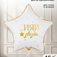 Воздушный шар фольгированный 18" &laquo;Сияй звезда&raquo;