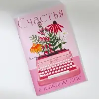 Блокнот А6, 32 л. В клетку &laquo;Счастья&raquo;