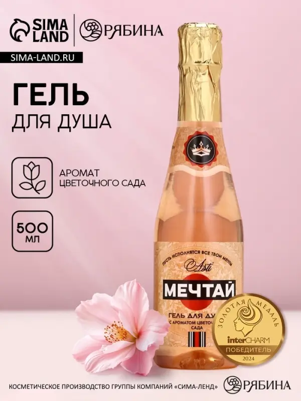 Гель для душа шампанское &laquo;Мечтай!&raquo;, 500 мл, аромат цветочного сада, Чистое счастье