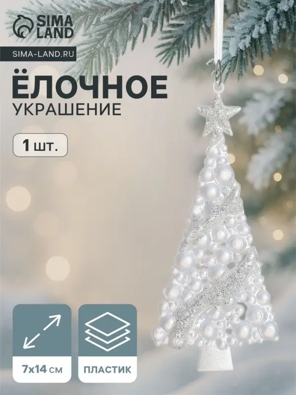 Ёлочная игрушка &laquo;Зимнее волшебство. Ёлка нарядная блестящая&raquo;, 7&times;14 см, белый