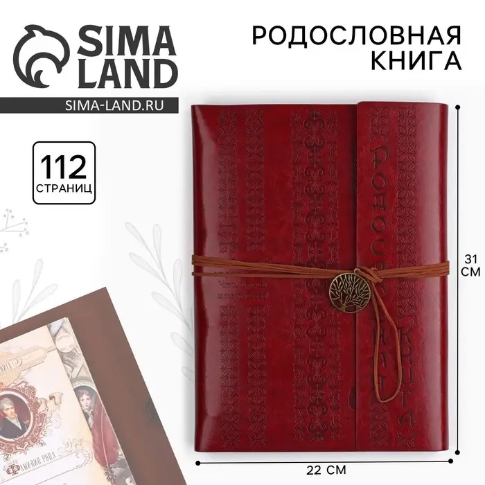 Родословная книга &laquo;Наш род&raquo;, 56 листов, бордо, 31&times;22 см