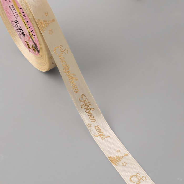 Новый год! Лента атласная с тиснением «Счастливого Нового года!», 15 мм, 23 ± 1 м, цвет бежевый/золотой №002 Новый год! Лента атласная с тиснением «Счастливого Нового года!», 15 мм, 23 ± 1 м, цвет бежевый/золотой №002