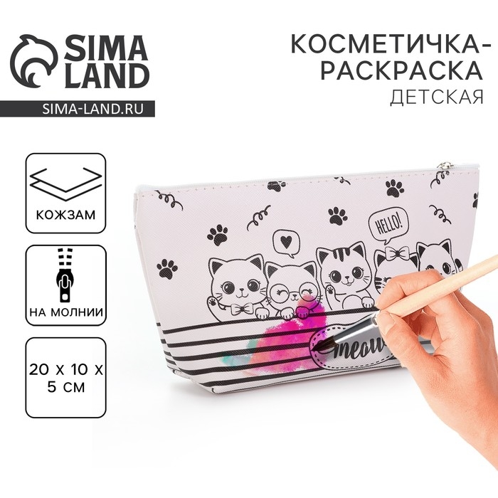 Косметичка-раскраска  Косметичка-раскраска "Meow", 20 х 10 х 5 см