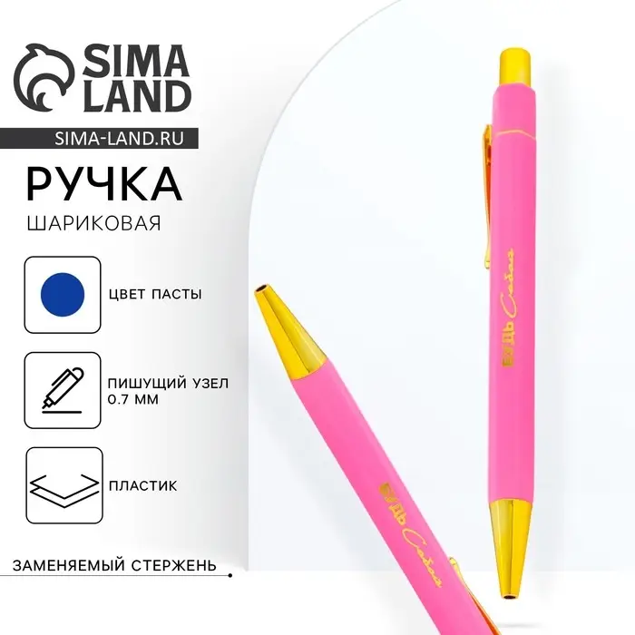 Ручка шариковая, синяя паста, 0.7 мм &laquo;Будь собой&raquo;