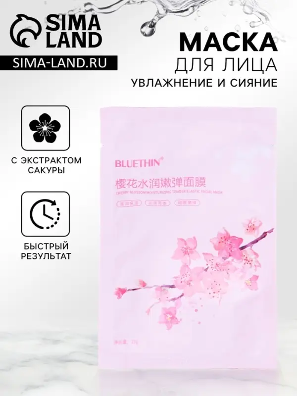 Маска тканевая увлажняющая для лица с экстрактом сакуры Маска тканевая увлажняющая для лица с экстрактом сакуры