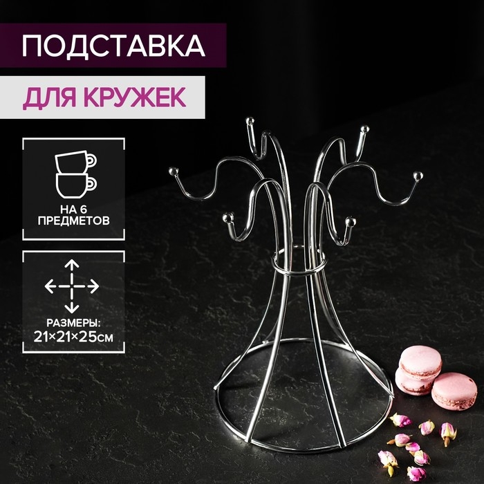 Подставка для кружек Доляна, на 6 предметов, 21×21×25 см, цвет хромированный Подставка для кружек Доляна, на 6 предметов, 21×21×25 см, цвет хромированный