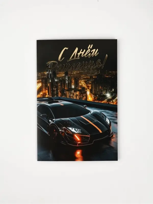 Открытка «С Днём рождения», машина, тиснение, 12 × 18 см