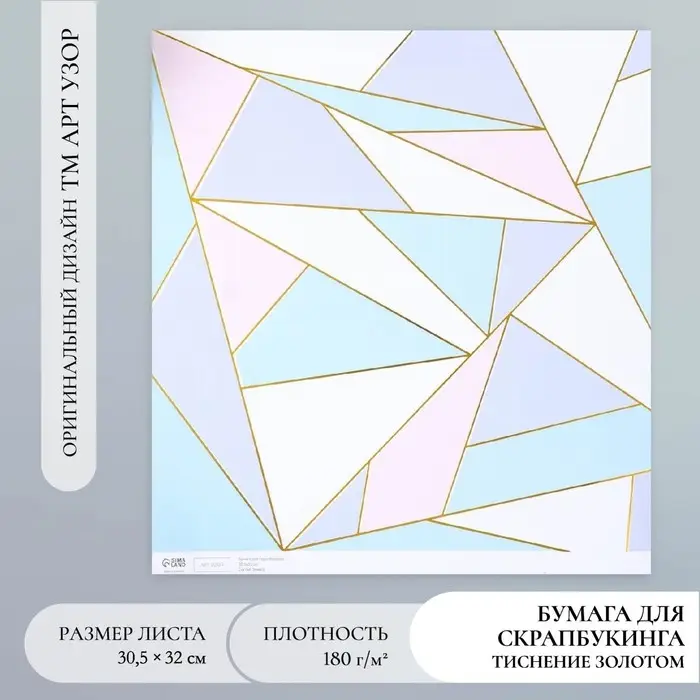 Бумага для скрапбукинга золото Бумага для скрапбукинга золото "Треугольники" плотность 180 гр 30,5х32 см