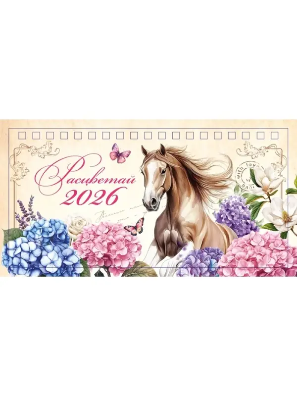 Календарь настольный домик «Расцветай 2026» 16×10.5 см Календарь настольный домик «Расцветай 2026» 16×10.5 см