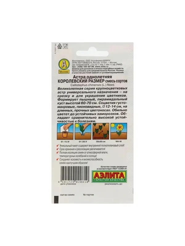 Набор семян Астра Набор семян Астра "Королевский размер", смесь окрасок, О, 5 шт.