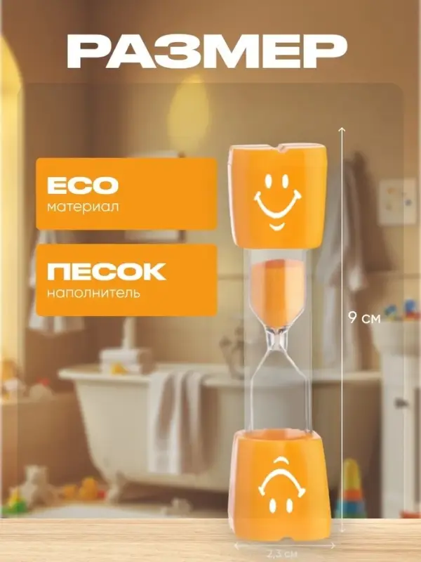 Часы песочные &laquo;Смайл&raquo; на 3 минуты, 9&times;2.3 см, оранжевые