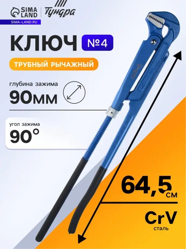 Ключ трубный рычажный ТУНДРА, плоский зажим 90&deg;, раскрытие до 90 мм, №4, 3"