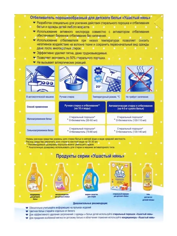 Отбеливатель Ушастый нянь, для детского белья, 500 г