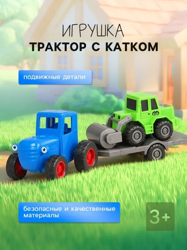 Игрушка трактор с катком