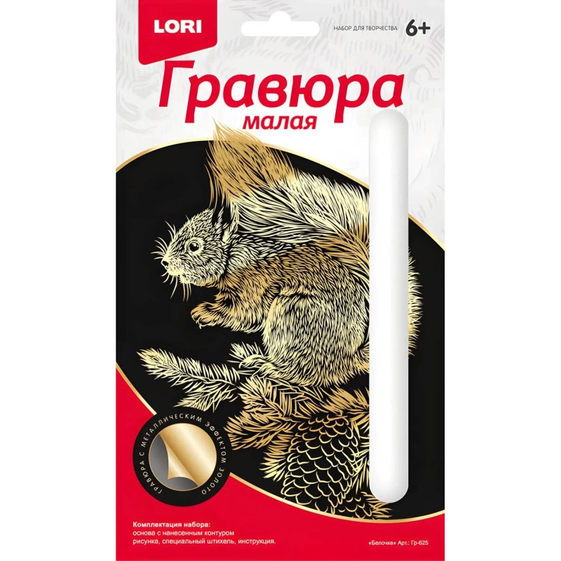 Гравюра малая БелочкаГр-625