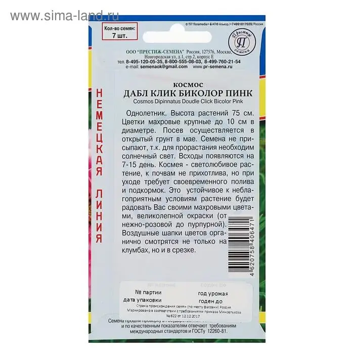 Семена цветов Космос Семена цветов Космос "Клик Биколор" Пинк, О, 7 шт