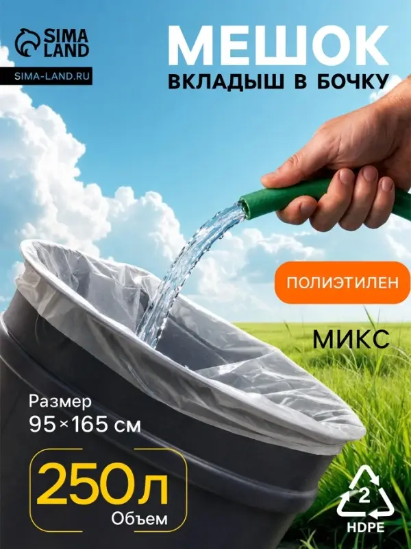 Мешки - вкладыши в бочку, 95&times;165 см, 250 л, 45 мкм, 3 шт., МИКС