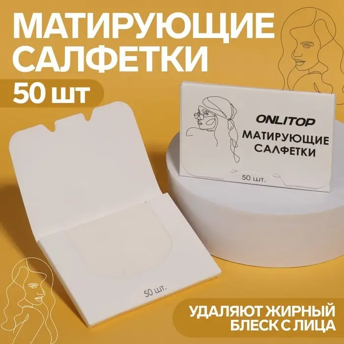 Матирующие салфетки «Colorful», 50 шт, цвет белый Матирующие салфетки «Colorful», 50 шт, цвет белый