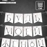 Гирлянда на ленте «Будь моей женой», свадебная, дл. 190 см