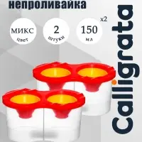 Стакан- непроливайка, набор, Calligrata, 2 штуки, двойные, с заглушкой, 300 мл, МИКС