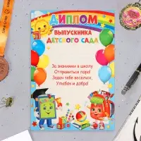 Диплом "Выпускнику Детского Сада!" азбука и рюкзак, картон, А4