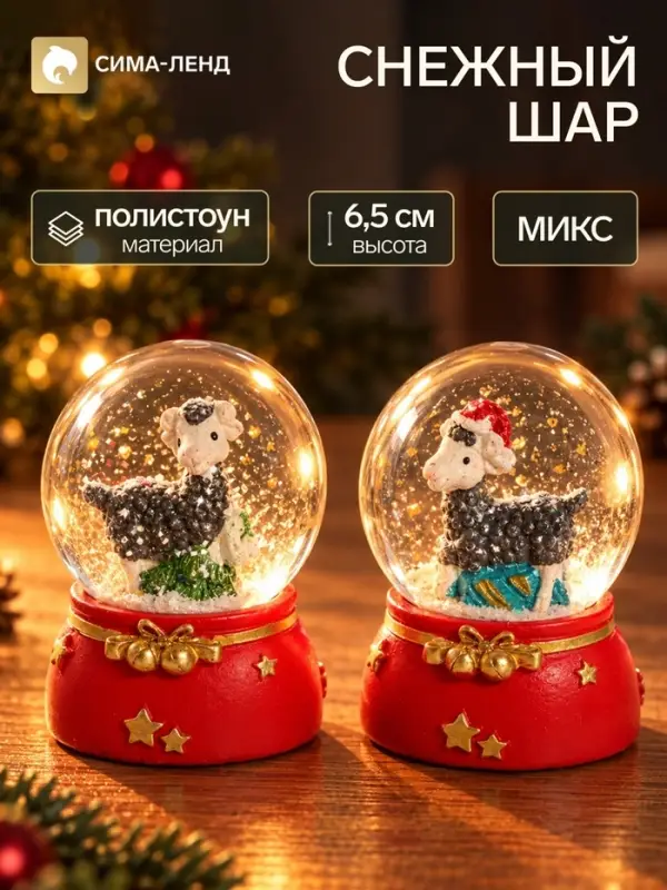 Снежный шар &laquo;Новогодний барашек&raquo;, d=4.5 см, 4.5&times;4.5&times;6.5 см, МИКС