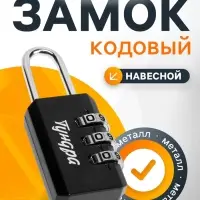 Замок навесной кодовый ТУНДРА ZK003, черный