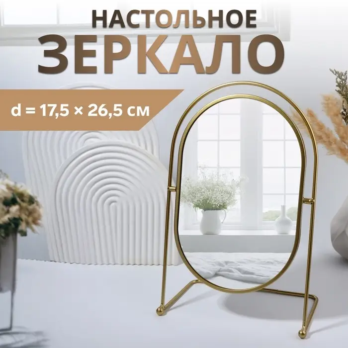Зеркало настольное PREMIUM, металлическое, 22&times;34&times;12 см, (17.5&times;26.5 см), цвет золотой