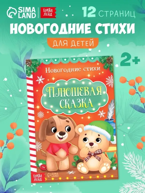 Стихи для малышей &laquo;Плюшевая сказка&raquo;, 12 стр.