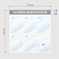 Информационный стенд Уголок покупателя, 6 отд., 750х750, красный, настенный