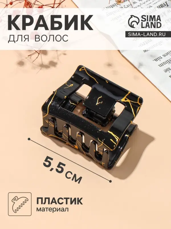 Крабик для волос &laquo;Классик&raquo; прямой, 5.5&times;4 см, чёрно-золотой