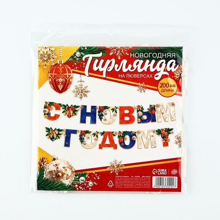 Гирлянда на люверсах новогодняя «С Новым годом!», на Новый год, длина 200 см Гирлянда на люверсах новогодняя «С Новым годом!», на Новый год, длина 200 см