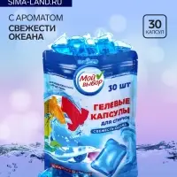 Капсулы для стирки односоставные Мой Выбор &laquo;Свежесть океана&raquo; 30 шт. по 8 г дой-пак