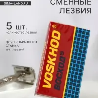 Сменные лезвия классические &laquo;Восход&raquo;, 5 шт.